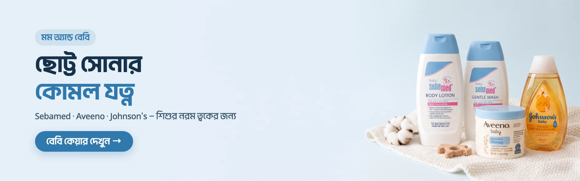 মম অ্যান্ড বেবি — Sebamed, Aveeno ও Johnson's, শিশুর নরম ত্বকের জন্য