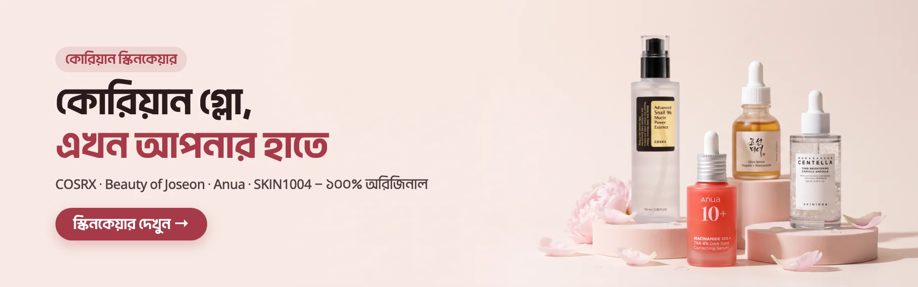 কোরিয়ান স্কিনকেয়ার — COSRX, Beauty of Joseon, Anua ও SKIN1004, ১০০% অরিজিনাল