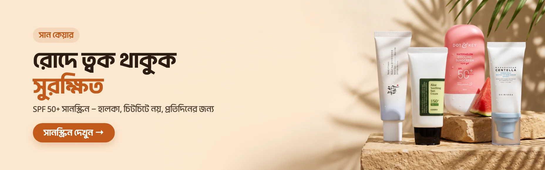 সান কেয়ার — SPF 50+ সানস্ক্রিন, হালকা ও চিটচিটে নয়