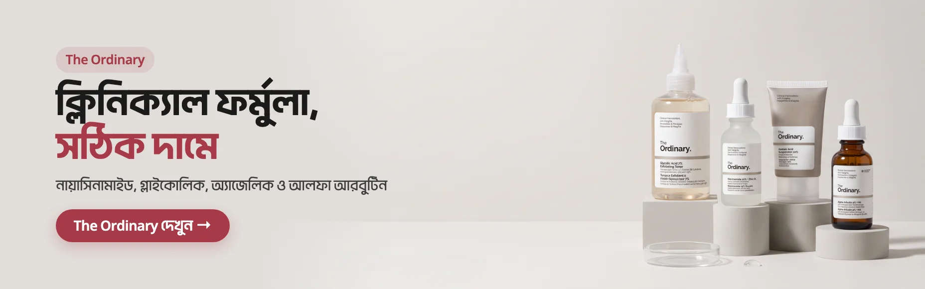 The Ordinary — নায়াসিনামাইড, গ্লাইকোলিক, অ্যাজেলিক ও আলফা আরবুটিন